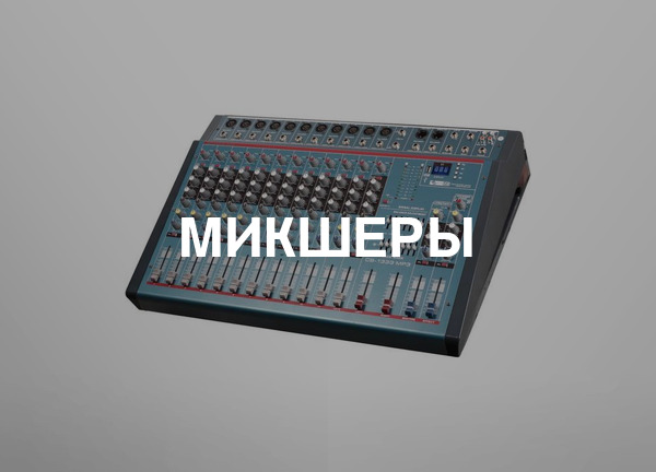 Микшеры