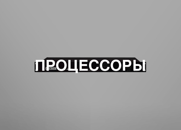 Процессоры