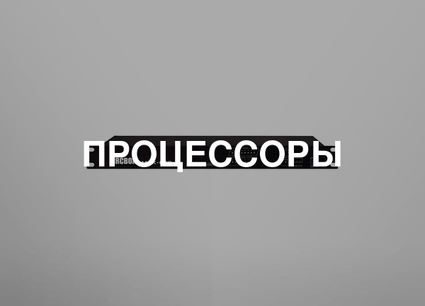 Процессоры