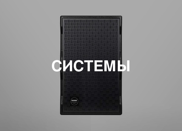 Системы